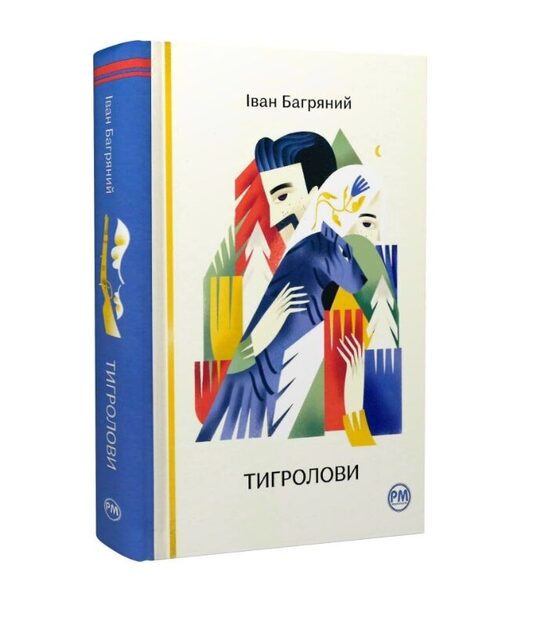 Тигролови. Багряний Іван.